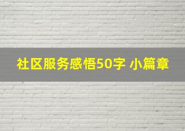 社区服务感悟50字 小篇章